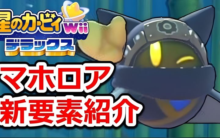 【星之卡比 Wii 豪华版】介绍魔法洛亚的新元素！尝试玩体验版的反应。魔法洛亚后记和小游戏的小秘密【搬运】by きしねこのカービィ塾截图