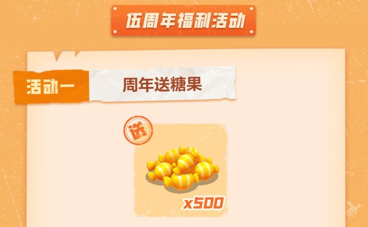 香肠派对:五周年活动一网打尽,白嫖500糖果加各类皮肤等等截图