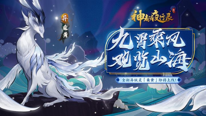 《神都夜行录》妖灵演示-「乘黄:九霄乘风」截图