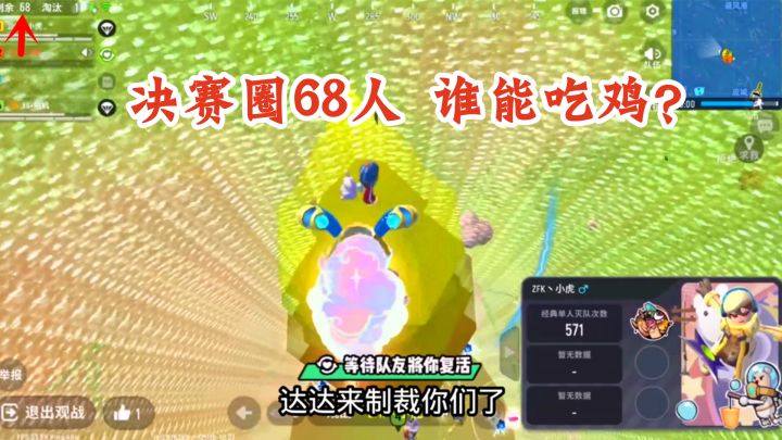 十指小调:决赛圈69个人,全靠达达来制裁,谁能吃鸡?截图