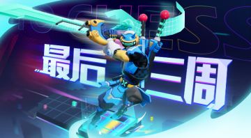PV |电玩秘藏最后掉落倒计时