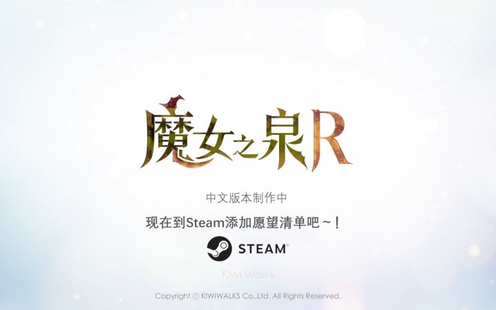 【高能电玩节】《魔女之泉R》中文预告首曝截图