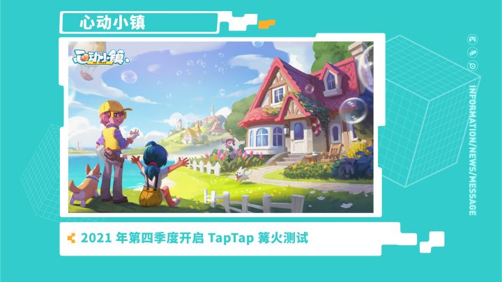 《心动小镇》—2021 TapTap 游戏发布会截图