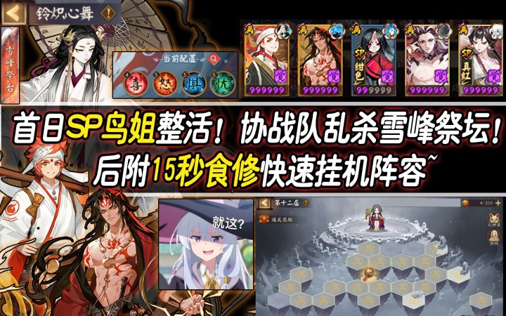【阴阳师/铃织心舞】首日SP鸟姐协战队乱杀！后附15秒食修快速挂机阵容~截图
