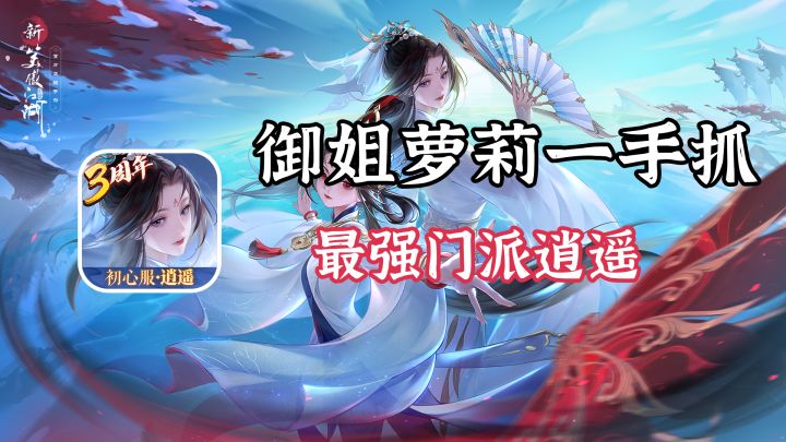 萝莉御姐全都要,最强新门派逍遥上线!#新笑傲江湖手游#截图