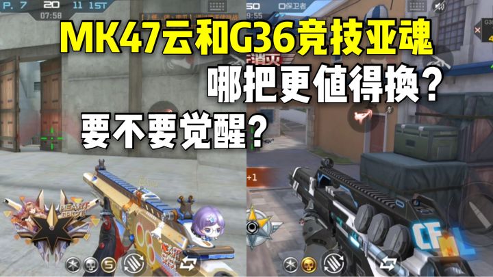 MK47云和G36竞技亚魂,哪把更值得换?要不要觉醒?截图