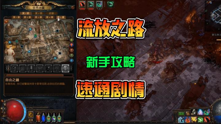 流放之路 新手攻略 速通主线剧情跑任务截图