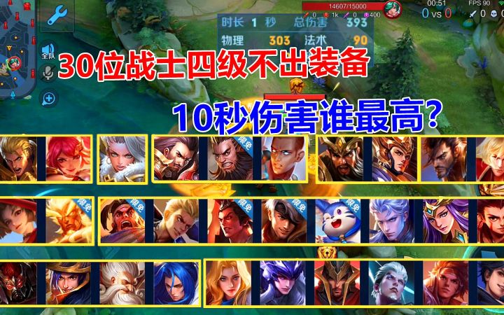 王者测试:30位战士四级不出装备,10秒伤害谁最高?截图
