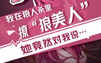 【狼人杀官方】我在狼人杀里撩狼美人（三）