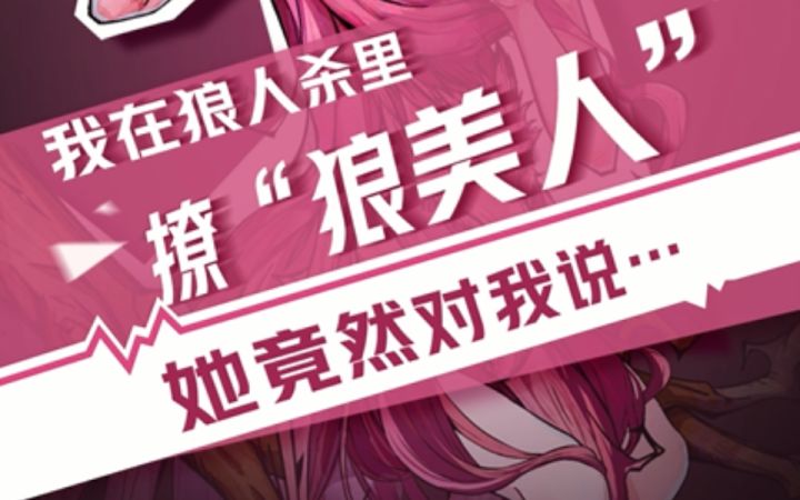 【狼人杀官方】我在狼人杀里撩狼美人(三)截图
