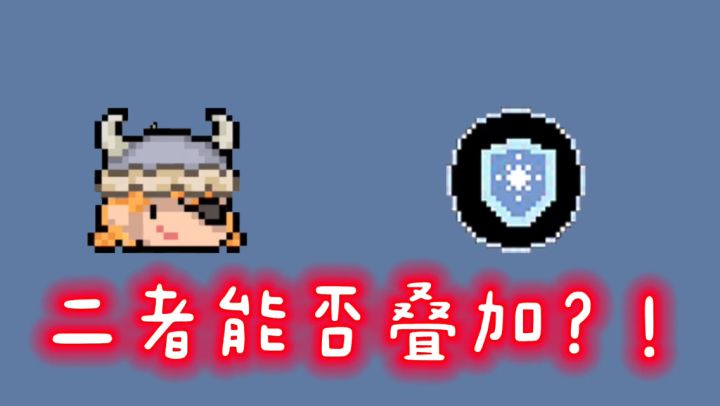 【元气骑士/测试】体魄强健和冰盾叠加?看完你总清楚了吧!截图