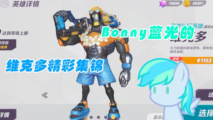 【战斗集锦/T3】Bonny蓝光的维克多精彩集锦截图