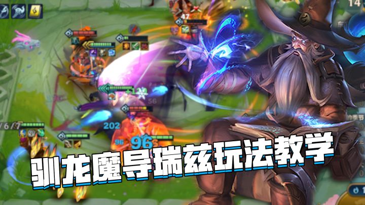 金铲铲巨龙之巢：驯龙魔导瑞兹玩法教学，瑞兹再次化身为机枪手截图