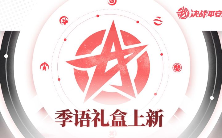全新【季语礼盒】道具展示视频截图