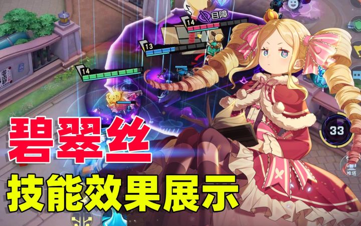 非人学园联动Re：从零开始的异世界生活，碧翠丝技能效果展示截图
