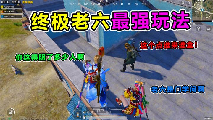 搞笑吃鸡：最牛六娃在线教学，学会这些小技巧！让你轻松上战神截图