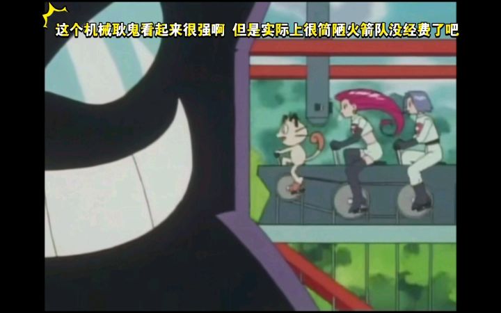 精灵宝可梦 这个机械耿鬼看起来很强啊 但是实际上很简陋火箭队没经费了吧截图