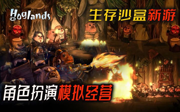 白天建设夜晚防御!塔防献祭流#生存沙盒新游《Hoglands》预告片,预计2023年发售,支持中文截图