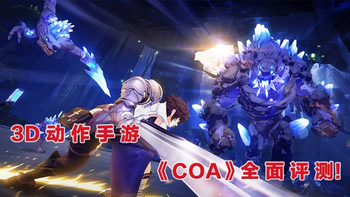 3D动作手游《COA》的全面评测!截图