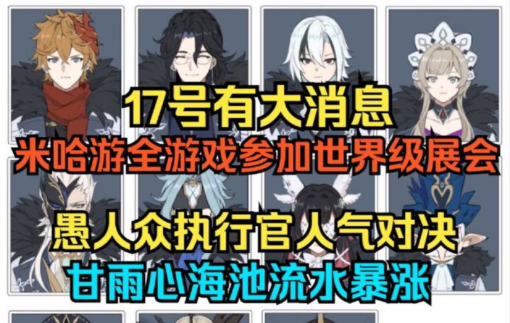 【原神】17号有大消息!米哈游所有游戏参加世界级展会!愚人众执行官人气对决!甘雨心海池流水暴涨!截图