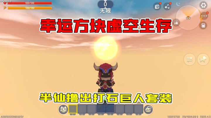 迷你世界:幸运方块虚空生存,半仙撸出打石巨人的物品这是弄啥?截图