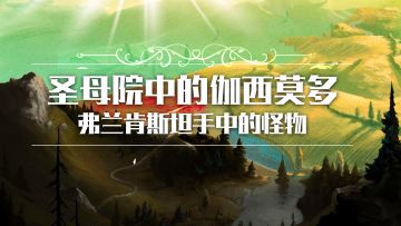 圣母院中的伽西莫多，弗兰肯斯坦手中的怪物