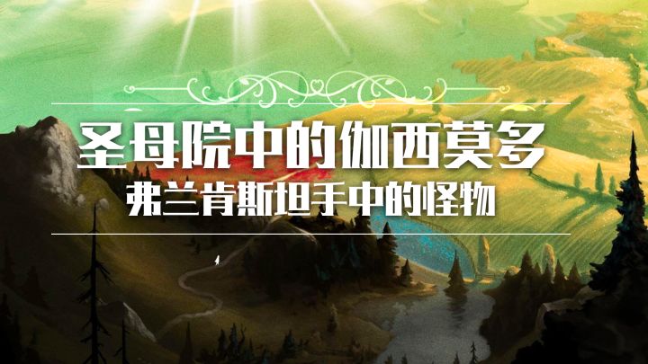 圣母院中的伽西莫多,弗兰肯斯坦手中的怪物截图