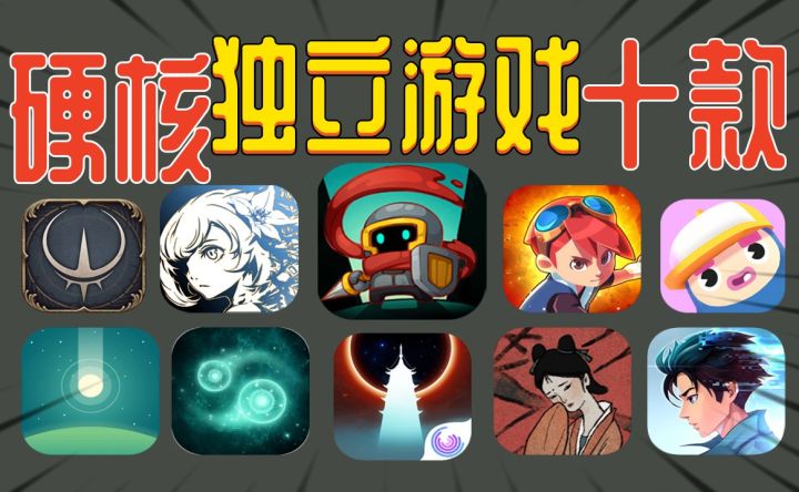 硬核玩家必玩!这十款独立游戏强烈推荐截图