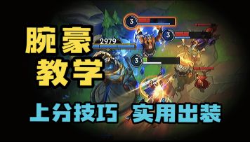 LOL手游：腕豪瑟提教学 强度猛的一匹！