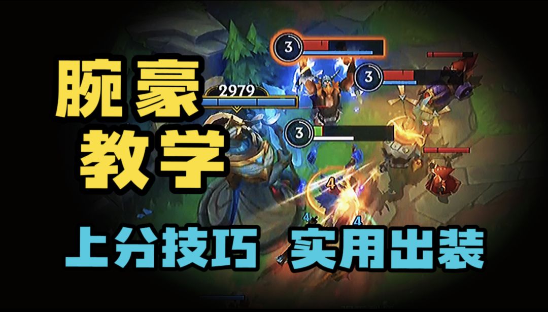 LOL手游：腕豪瑟提教学 强度猛的一匹！截图