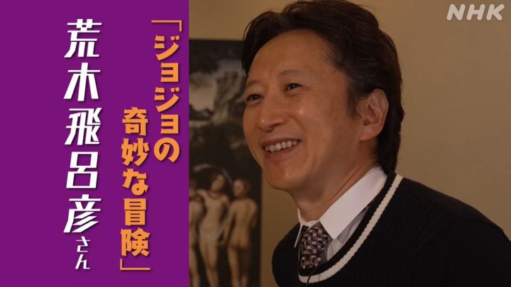 『日曜美術館新春SPを見なきゃ』荒木飛呂彦截图