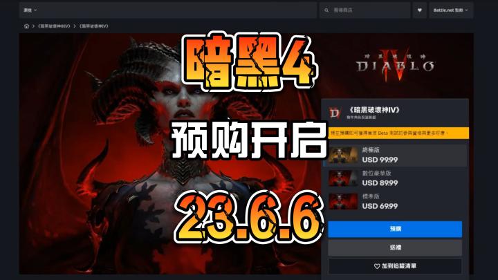 暗黑破坏神4预计2023年6.6号上线 预购开启100刀提前4天进游戏截图