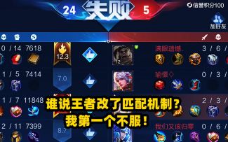 谁说王者改了匹配机制？我第一个不服！