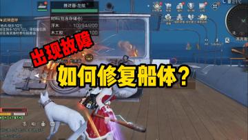 明日之后：快速修复船体！船坏了不要慌，一键修复快速航行
