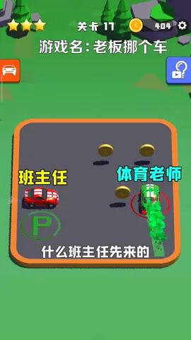 #老板挪个车 班主任我再也不敢了,呜呜呜截图