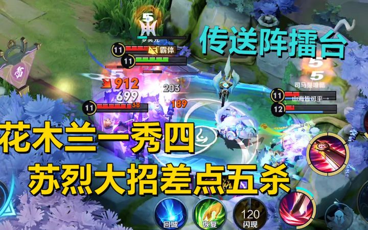 传送阵擂台:花木兰一秀四,苏烈大招差点五杀了!截图