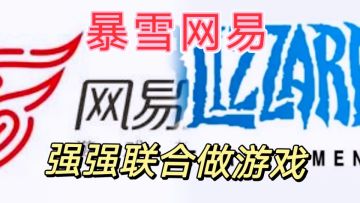 #无限视频创作月#首款暴雪和网易两大厂商合力打造的游戏，准备公测了。