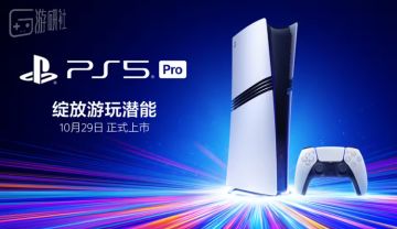 PS5 Pro国行版发布，高级产品经理答疑