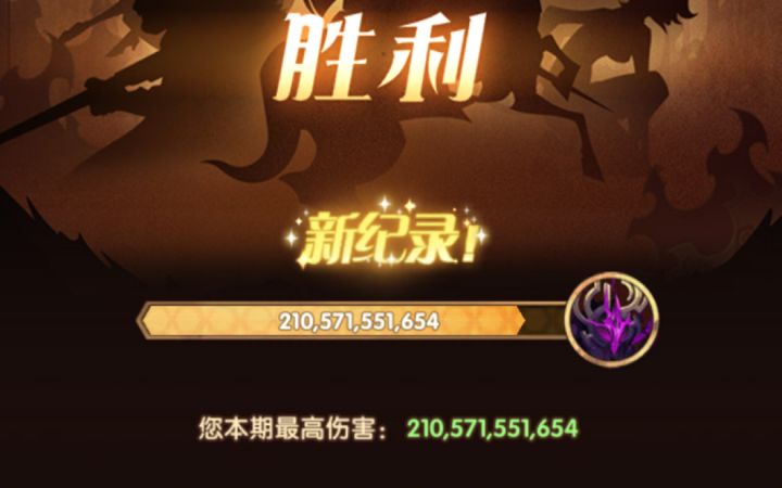 乱时深层追缴-三树110，210+伤害截图