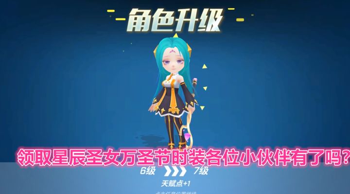 逃跑吧少年!领取星辰圣女万圣节时装各位小伙伴有了吗?截图