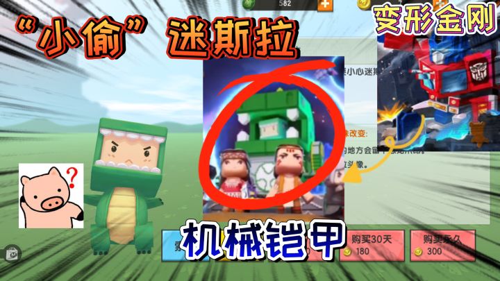 迷你世界：迷斯拉的铠甲是“偷”的，恐龙铠甲的主人是擎天柱截图