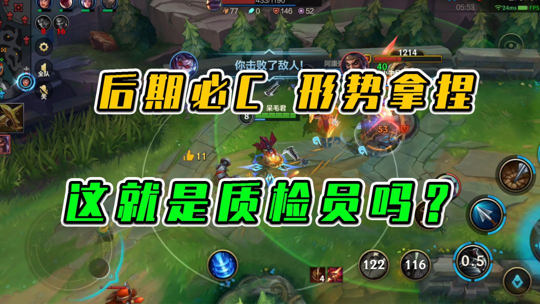 LOL手游：后期必C，形势拿捏，这就是质检员吗？截图