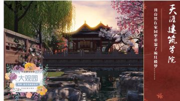 天涯建筑学院Vol8_我竟然在天刀里重温了红楼梦