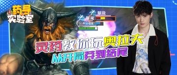 莽夫必备英雄奥拉夫，让你从前期一直莽到后期