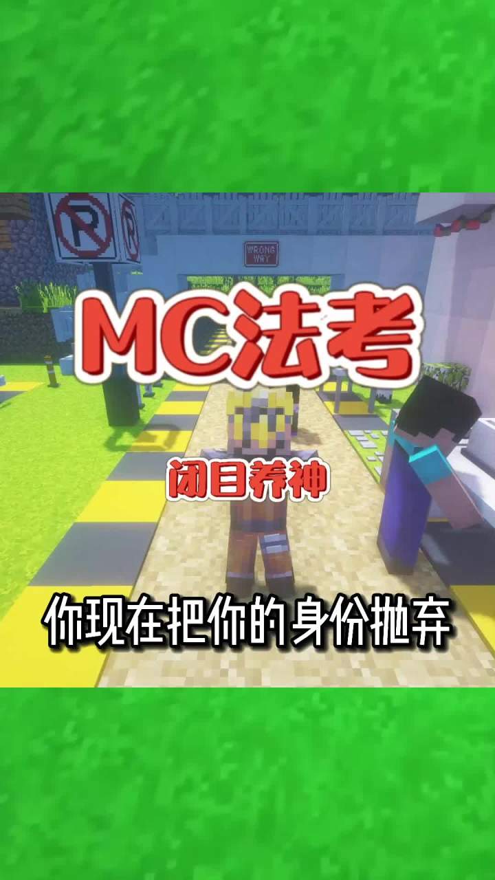#我的世界大佬俱乐部 你现在把你的身份抛弃!#mc法考截图