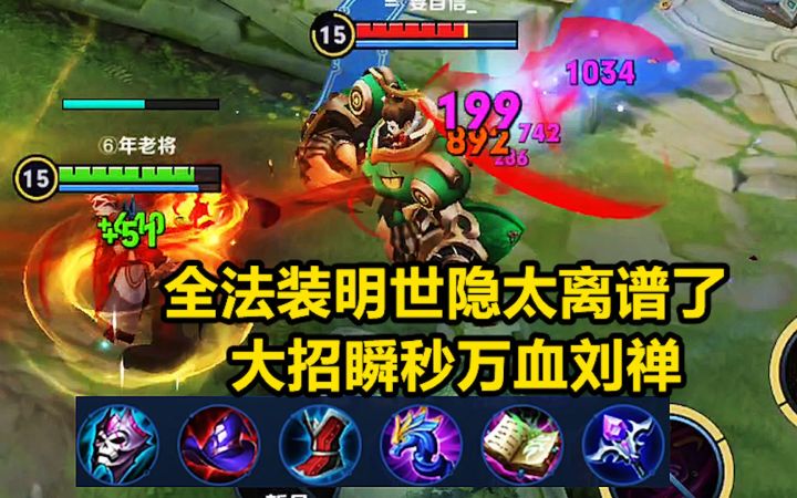 全法装明世隐太猛了，大招瞬秒万血刘禅，建议改成法师！截图