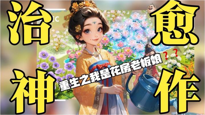 【超治愈经营】游戏种花现实收花❓扛住了早餐店,这波真扛不住了❗截图