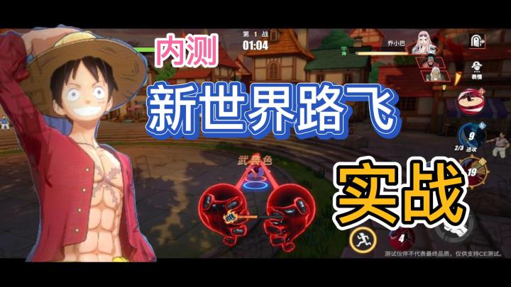 伤害爆高!内测新世界路飞实战截图