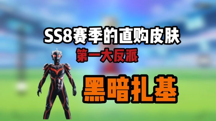 SS8赛季直购预测,最强反派黑暗扎截图