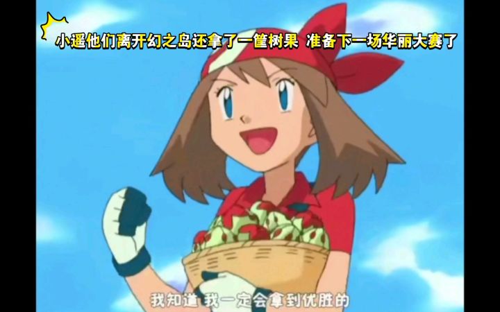 精灵宝可梦 小遥他们离开幻之岛还拿了一筐树果 准备下一场华丽大赛了截图